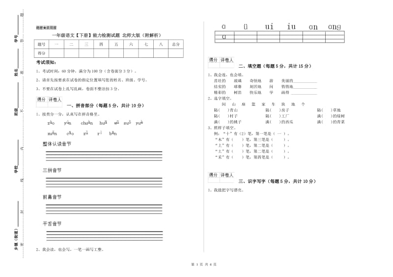 一年级语文【下册】能力检测试题 北师大版（附解析）.doc_第1页