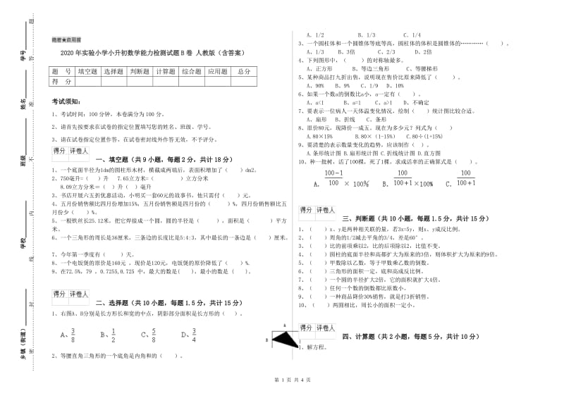 2020年实验小学小升初数学能力检测试题B卷 人教版（含答案）.doc_第1页