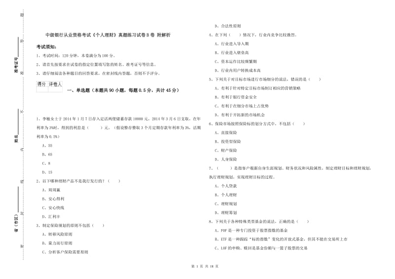 中级银行从业资格考试《个人理财》真题练习试卷B卷 附解析.doc_第1页