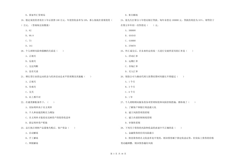 中级银行从业资格考试《个人理财》真题练习试卷B卷 附解析.doc_第3页