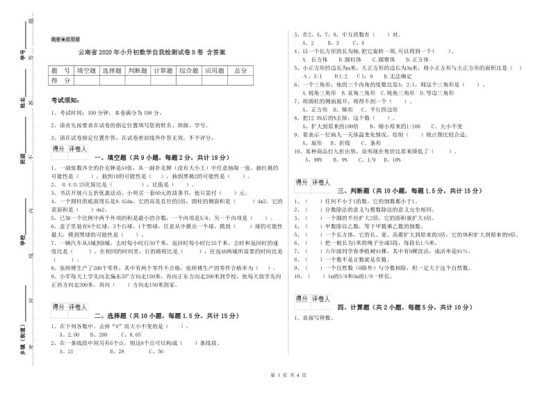 云南省2020年小升初数学自我检测试卷B卷 含答案.doc_第1页