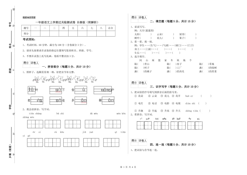 一年级语文上学期过关检测试卷 长春版（附解析）.doc_第1页