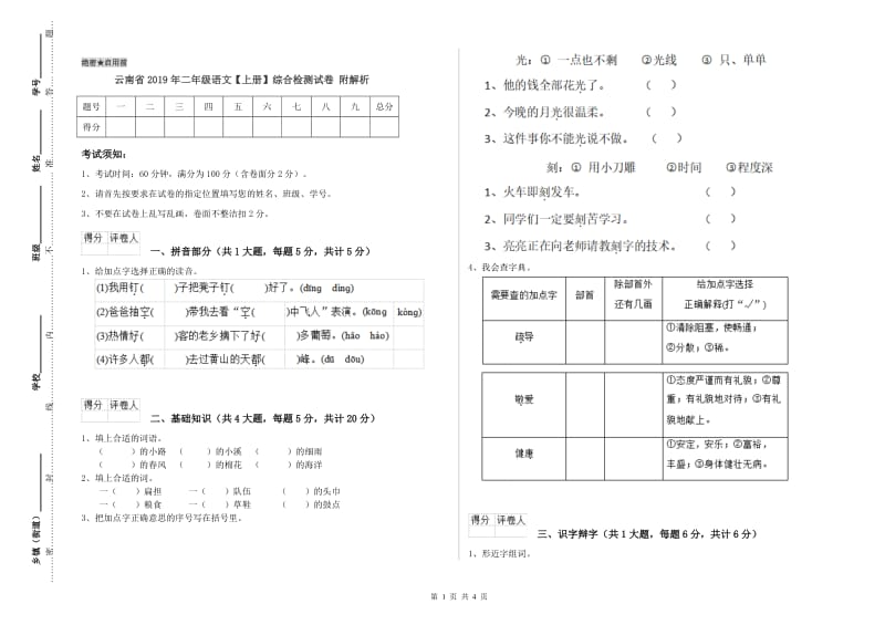 云南省2019年二年级语文【上册】综合检测试卷 附解析.doc_第1页