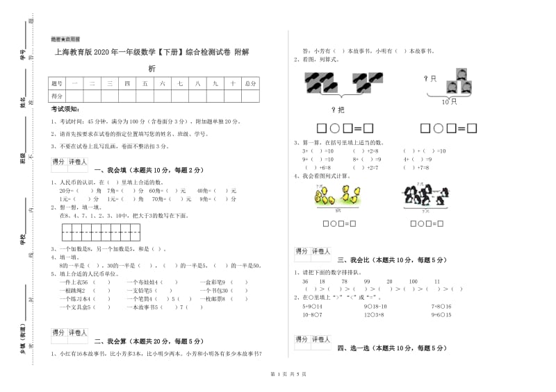 上海教育版2020年一年级数学【下册】综合检测试卷 附解析.doc_第1页