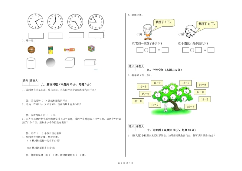 上海教育版2020年一年级数学【下册】综合检测试卷 附解析.doc_第3页