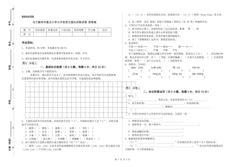 乌兰察布市重点小学小升初语文强化训练试卷 附答案.doc_第1页