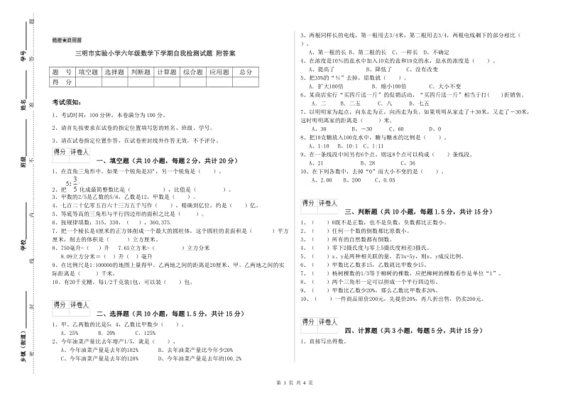 三明市实验小学六年级数学下学期自我检测试题 附答案.doc_第1页