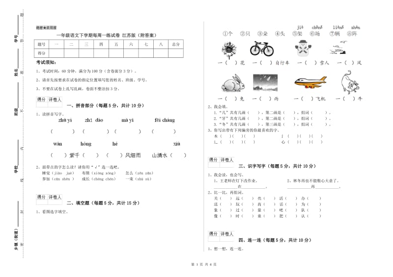 一年级语文下学期每周一练试卷 江苏版（附答案）.doc_第1页