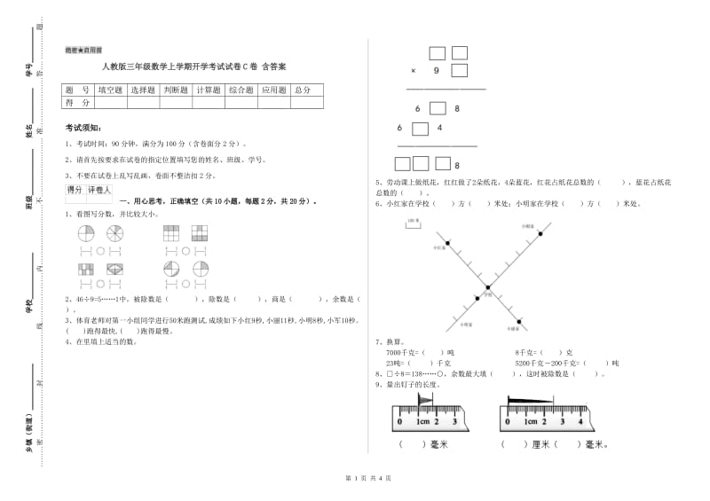 人教版三年级数学上学期开学考试试卷C卷 含答案.doc_第1页