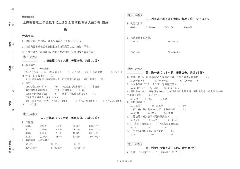 上海教育版二年级数学【上册】全真模拟考试试题D卷 附解析.doc_第1页