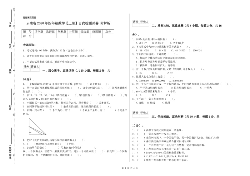 云南省2020年四年级数学【上册】自我检测试卷 附解析.doc_第1页