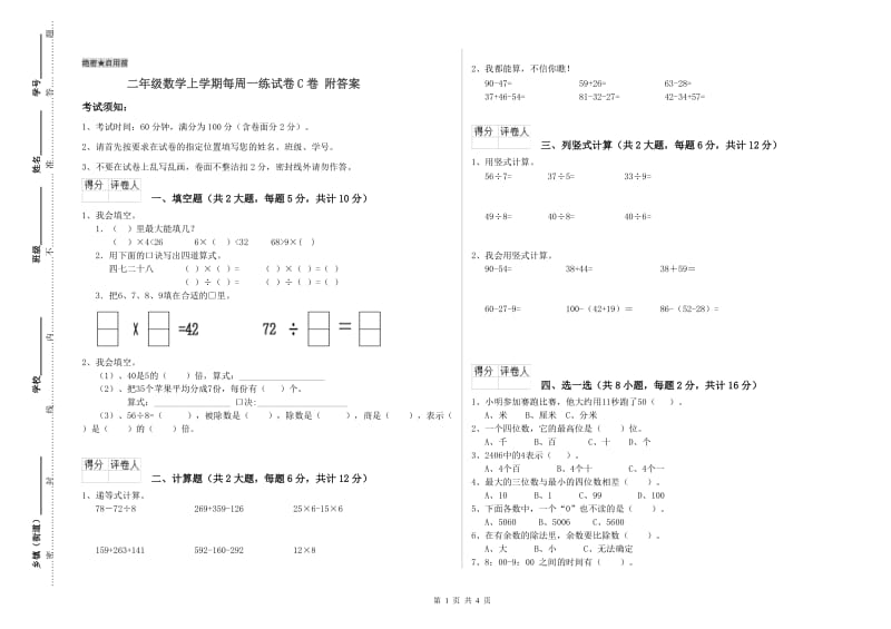 二年级数学上学期每周一练试卷C卷 附答案.doc_第1页