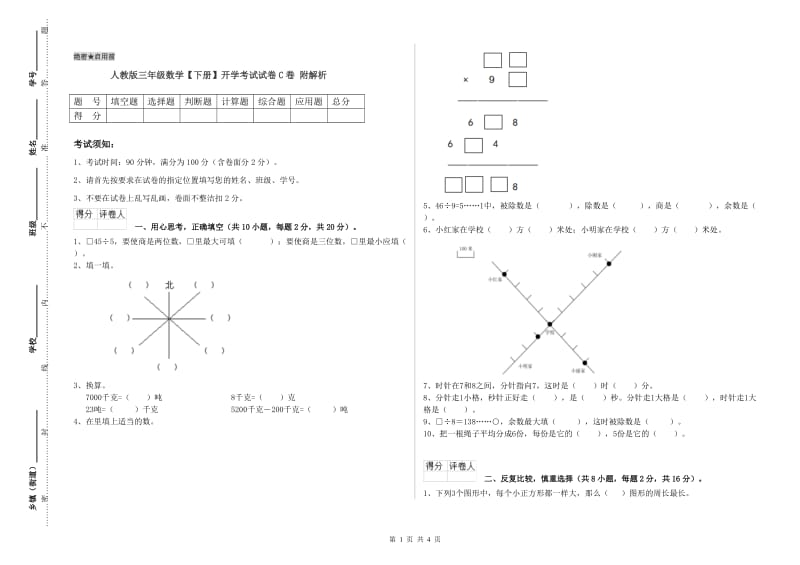 人教版三年级数学【下册】开学考试试卷C卷 附解析.doc_第1页