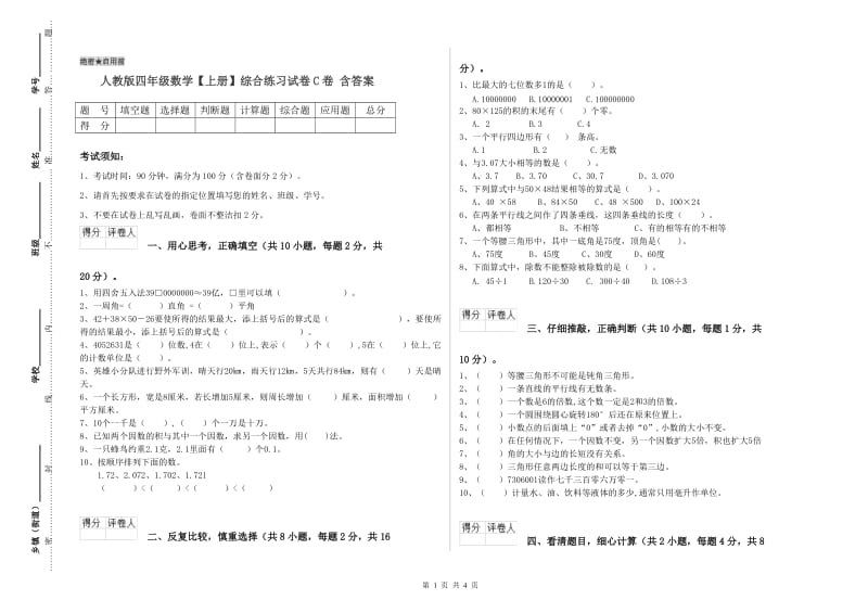 人教版四年级数学【上册】综合练习试卷C卷 含答案.doc_第1页