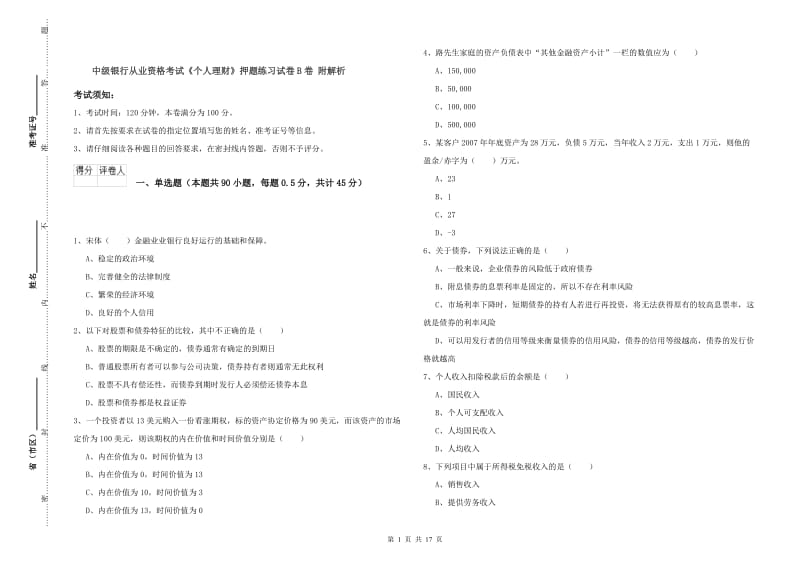 中级银行从业资格考试《个人理财》押题练习试卷B卷 附解析.doc_第1页