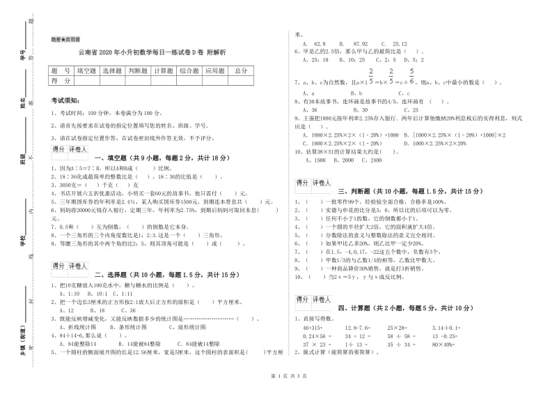 云南省2020年小升初数学每日一练试卷D卷 附解析.doc_第1页