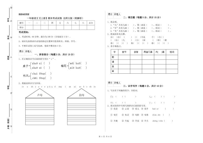 一年级语文【上册】期末考试试卷 北师大版（附解析）.doc_第1页