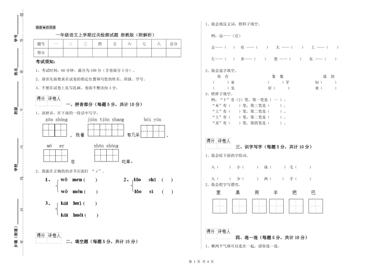 一年级语文上学期过关检测试题 浙教版（附解析）.doc_第1页