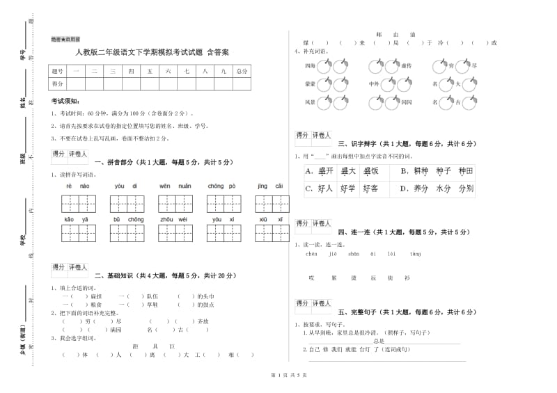 人教版二年级语文下学期模拟考试试题 含答案.doc_第1页