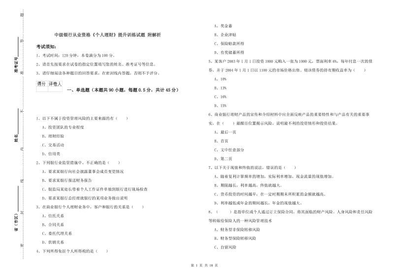 中级银行从业资格《个人理财》提升训练试题 附解析.doc_第1页