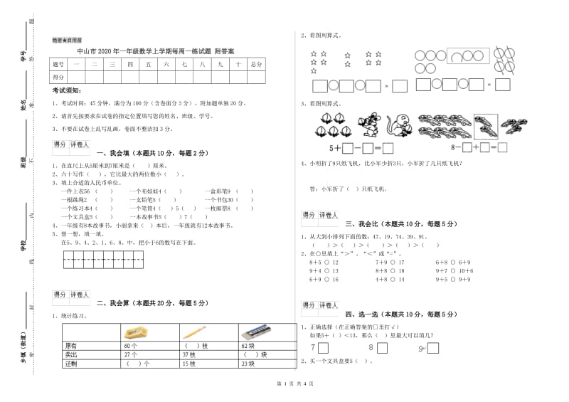 中山市2020年一年级数学上学期每周一练试题 附答案.doc_第1页