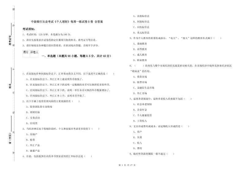 中级银行从业考试《个人理财》每周一练试卷B卷 含答案.doc_第1页