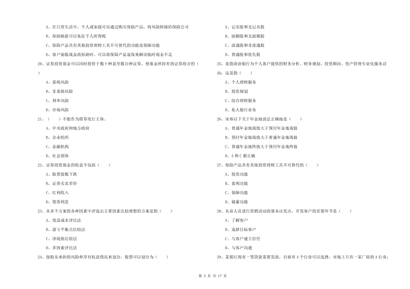 中级银行从业考试《个人理财》每周一练试卷B卷 含答案.doc_第3页