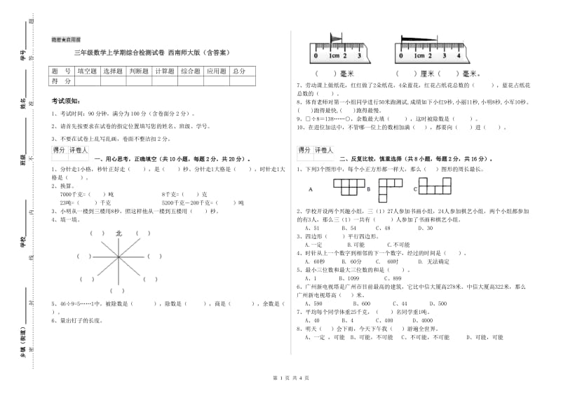 三年级数学上学期综合检测试卷 西南师大版（含答案）.doc_第1页