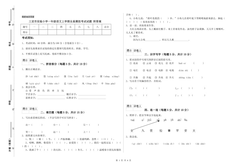 三亚市实验小学一年级语文上学期全真模拟考试试题 附答案.doc_第1页