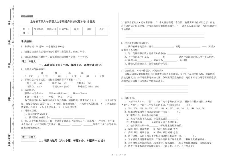 上海教育版六年级语文上学期提升训练试题D卷 含答案.doc_第1页