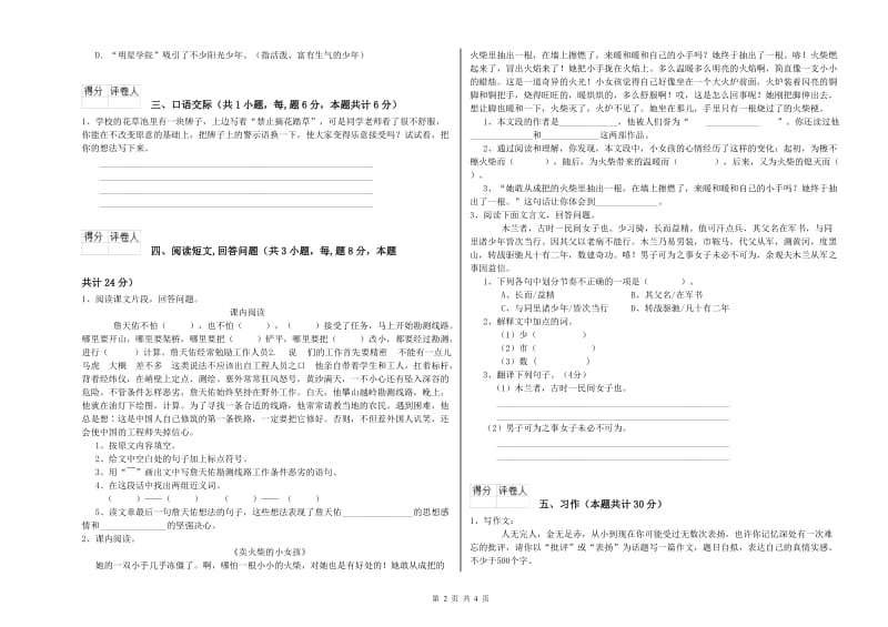 上海教育版六年级语文上学期提升训练试题D卷 含答案.doc_第2页