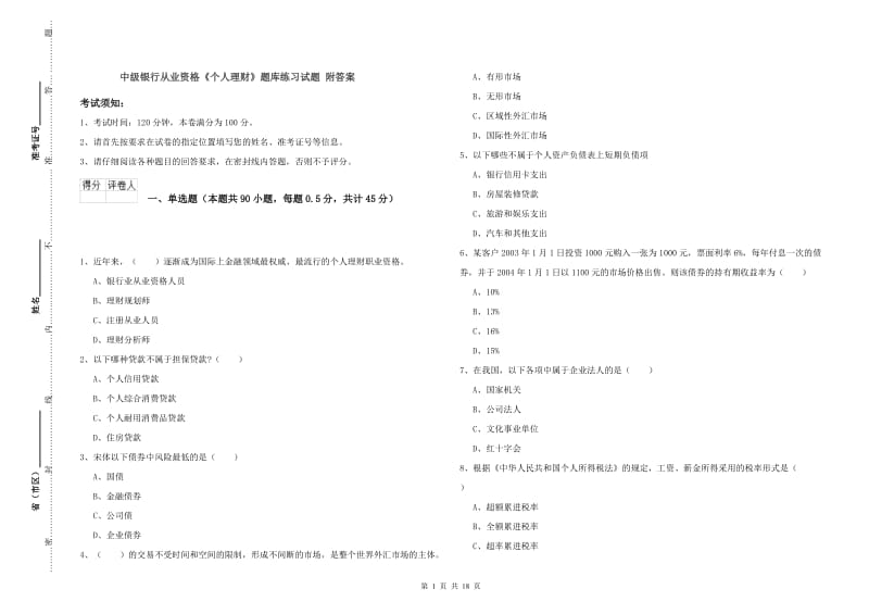 中级银行从业资格《个人理财》题库练习试题 附答案.doc_第1页