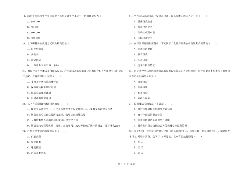 中级银行从业资格《个人理财》题库练习试题 附答案.doc_第3页