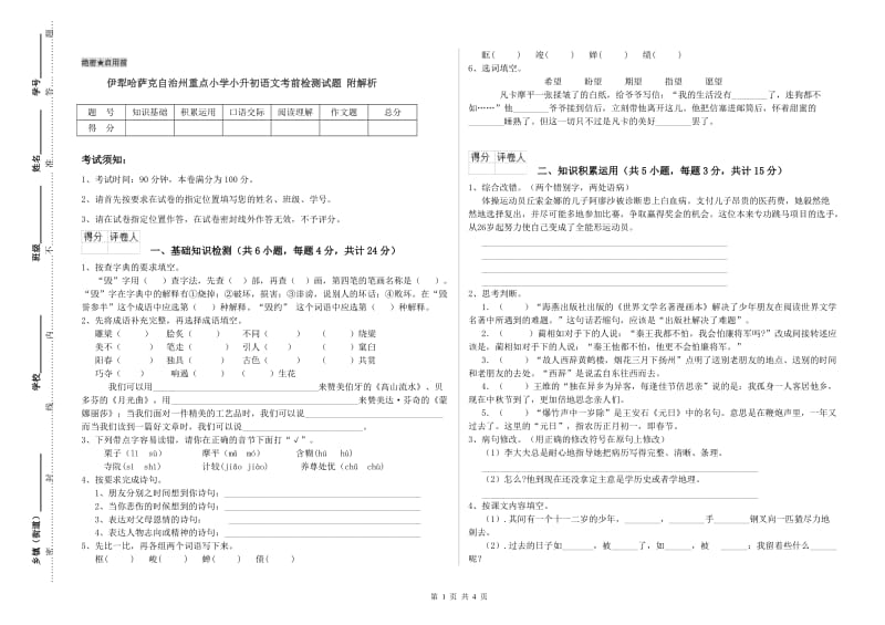 伊犁哈萨克自治州重点小学小升初语文考前检测试题 附解析.doc_第1页