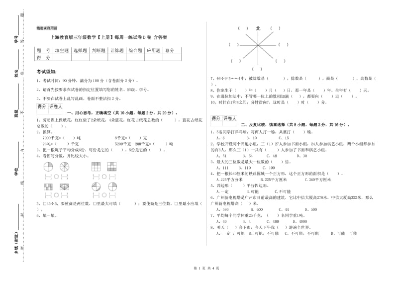 上海教育版三年级数学【上册】每周一练试卷D卷 含答案.doc_第1页