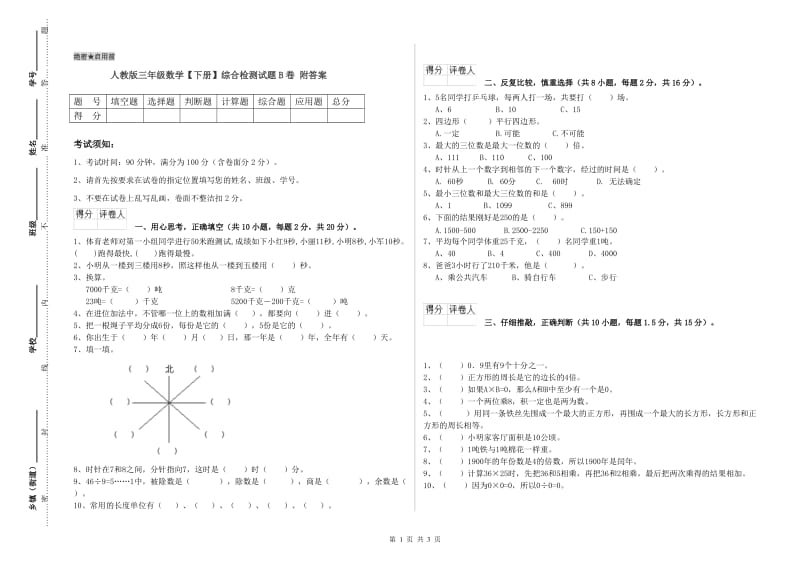 人教版三年级数学【下册】综合检测试题B卷 附答案.doc_第1页