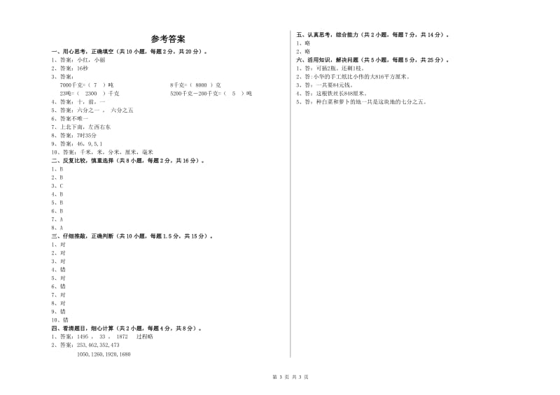 人教版三年级数学【下册】综合检测试题B卷 附答案.doc_第3页