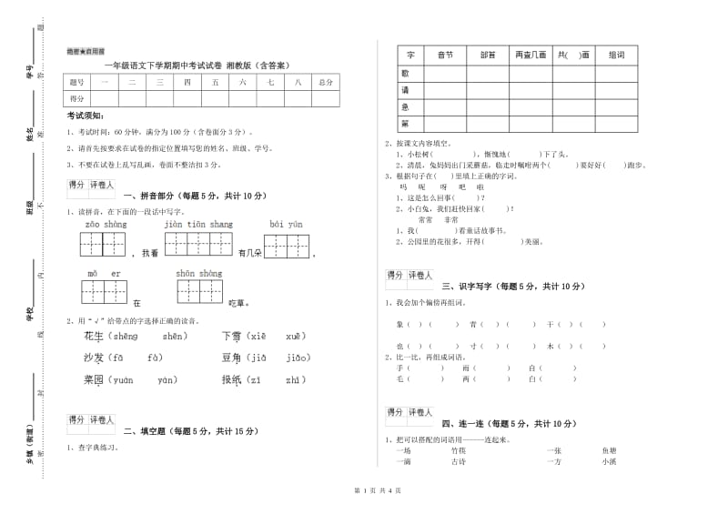 一年级语文下学期期中考试试卷 湘教版（含答案）.doc_第1页