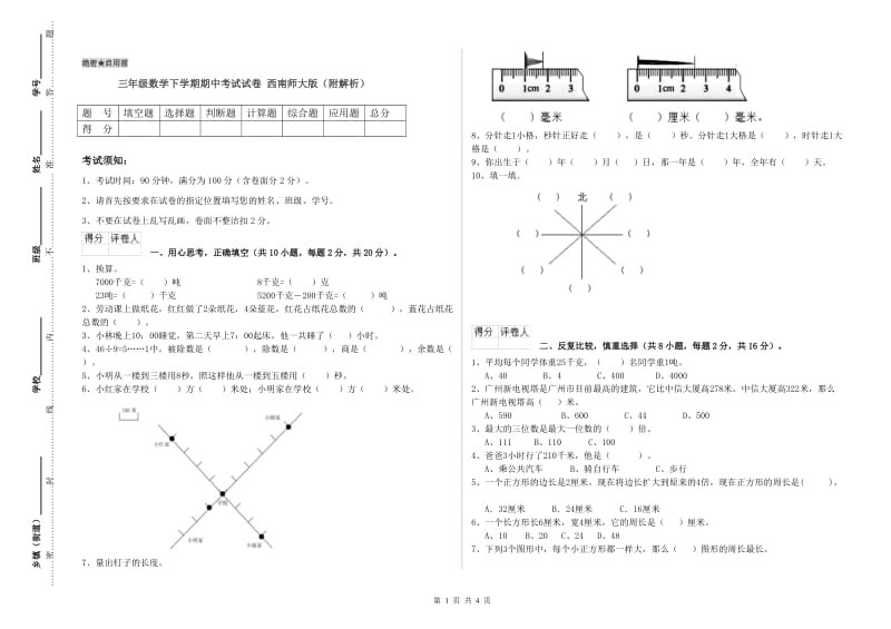 三年级数学下学期期中考试试卷 西南师大版（附解析）.doc_第1页