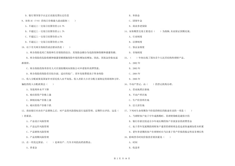 中级银行从业资格考试《个人理财》全真模拟试题A卷 附答案.doc_第2页