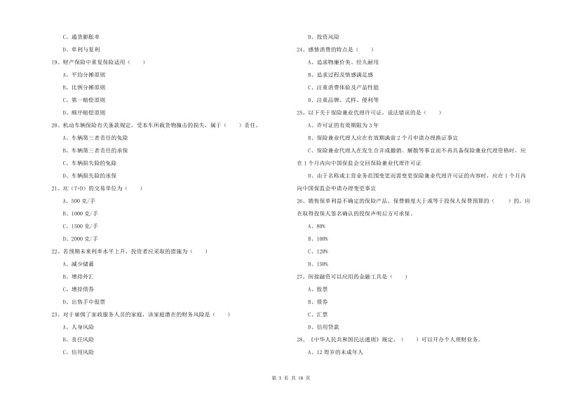 中级银行从业资格考试《个人理财》全真模拟试题A卷 附答案.doc_第3页