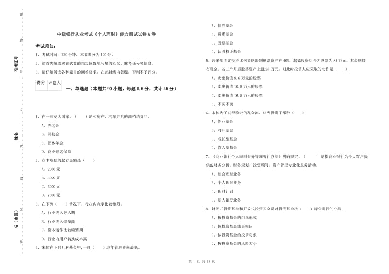 中级银行从业考试《个人理财》能力测试试卷A卷.doc_第1页