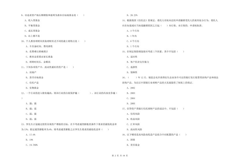 中级银行从业考试《个人理财》能力测试试卷A卷.doc_第2页