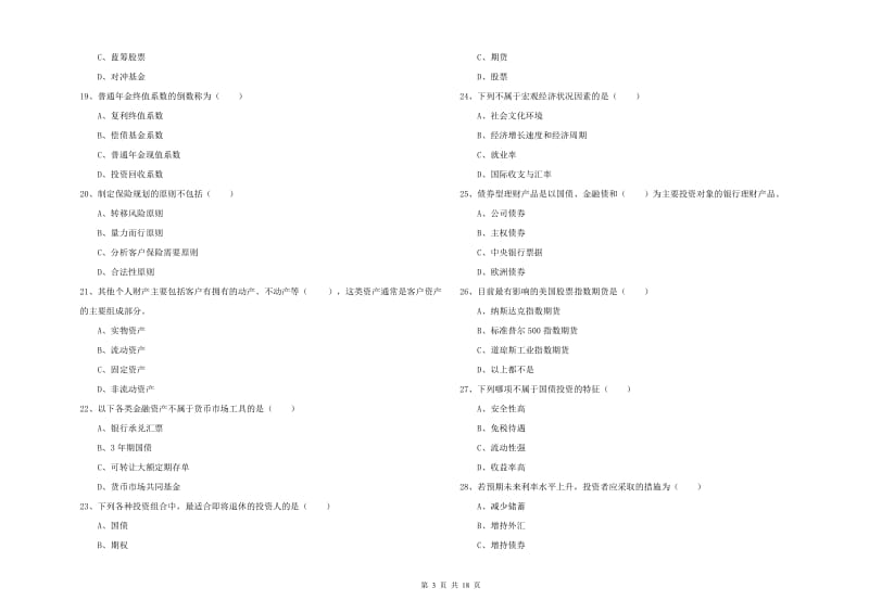 中级银行从业考试《个人理财》能力测试试卷A卷.doc_第3页