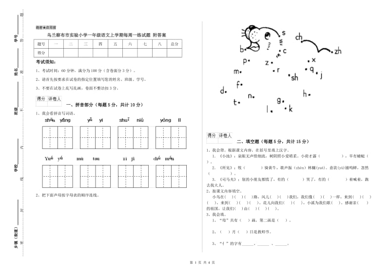 乌兰察布市实验小学一年级语文上学期每周一练试题 附答案.doc_第1页