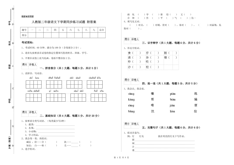 人教版二年级语文下学期同步练习试题 附答案.doc_第1页