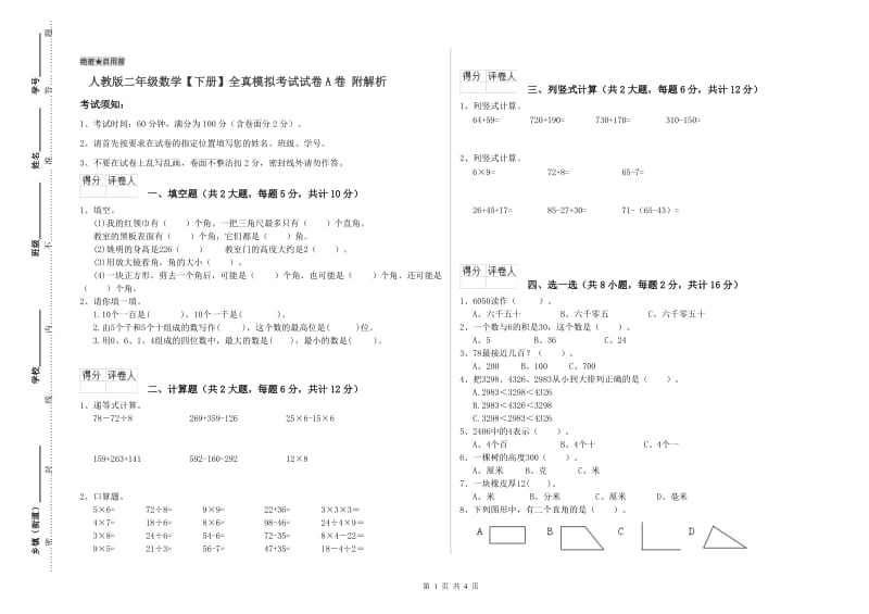 人教版二年级数学【下册】全真模拟考试试卷A卷 附解析.doc_第1页