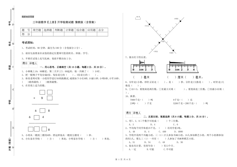 三年级数学【上册】开学检测试题 豫教版（含答案）.doc_第1页