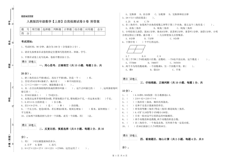 人教版四年级数学【上册】自我检测试卷B卷 附答案.doc_第1页