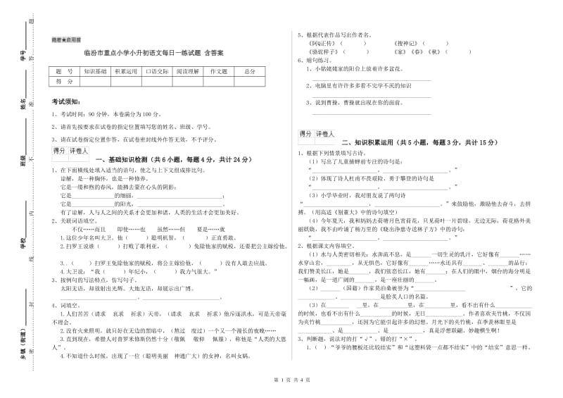 临汾市重点小学小升初语文每日一练试题 含答案.doc_第1页